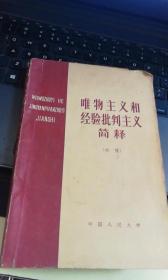 唯物主义和经验批判主义简释 初稿