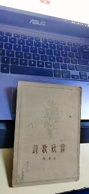 诗歌欣赏（何其芳著）