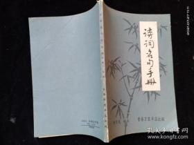 诗词名句手册