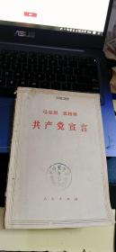 马克思 恩格斯： 共产党宣言 （1972年3月湖北第6次印刷）