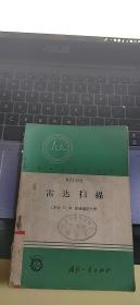 雷达技术小丛书雷达扫描。