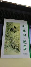 外面的世界 伍芬汝 作者签名本