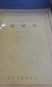 药理学