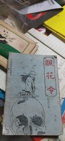 飘花令（上册）