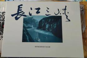 长江三峡（特种邮资明信片纪念册）（内不含明信片）