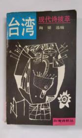 台湾现代诗拔萃