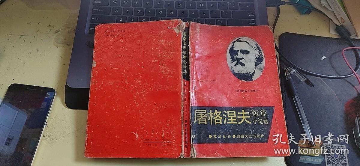 屠格涅夫短篇小说选：《世界短篇小说精华》