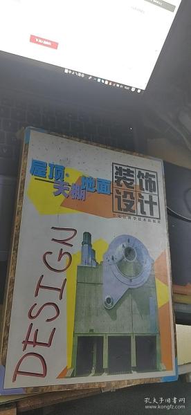 屋顶天棚地面 装饰设计