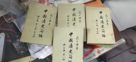 中国通史简编 4本全 1964