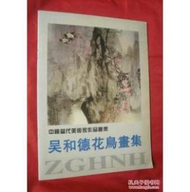 中国当代美术家作品丛集 --吴和德花鸟画集【作者 吴和德 签赠本】