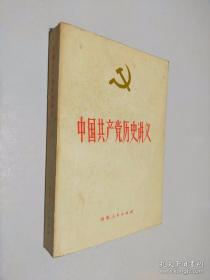 中国共产党历史讲义