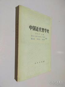 中国近代哲学史