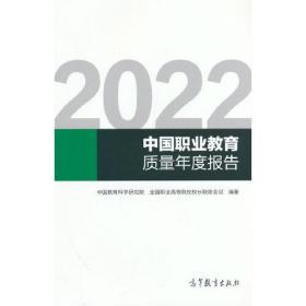 中国职业教育质量年度报告
