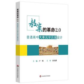 教案的革命2.0 专著 普通高中大单元学历案设计 卢明主编 jiao an de ge ming 2.0