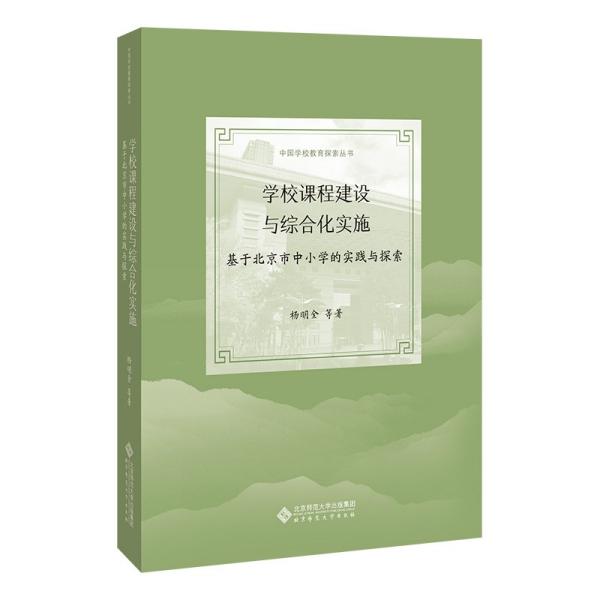 中国学校教育探索丛书：学校课程建设与综合化实施·基于北京市中小学的实践与探索