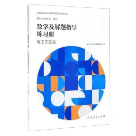 全国各类成人高等学校招生考试丛书高中起点升本、专科数学及解题指导练习册（理工农医类）