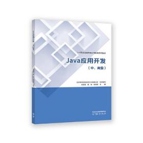 Java应用开发（中、高级）