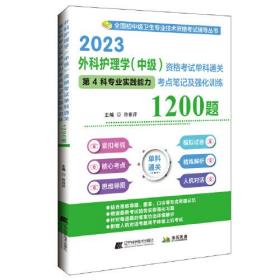 2023外科护理学（中级）资格考试单科通关第4科专业实践能力考点笔记及强化训练1200题