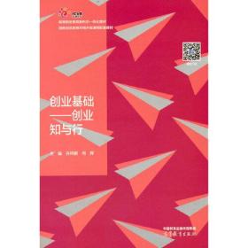 创业基础创业知与行