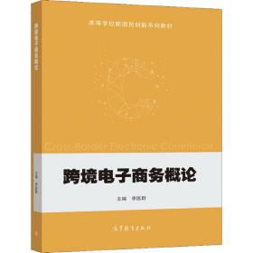 跨境电子商务概论 李医群 高等教育出版社 9787040560275