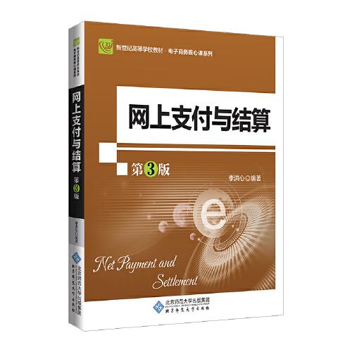 网上支付与结算