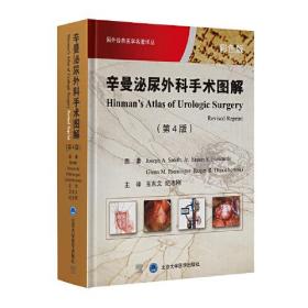 辛曼泌尿外科手术图谱（第4版）第四版