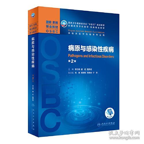 二手书 病原与感染性疾病第二2版/本科整合教材李兰娟唐红程彦斌