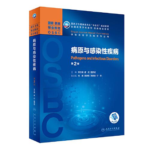 二手书 病原与感染性疾病第二2版/本科整合教材李兰娟唐红程彦斌