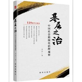 基层之治 中国社会精细化治理观察