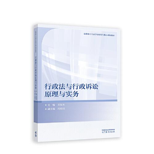 行政法与行政诉讼原理与实务