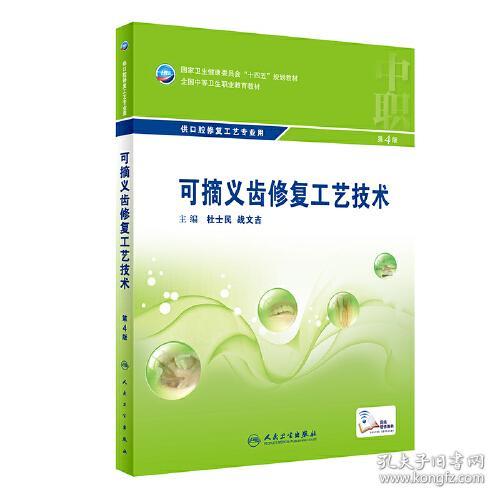 正版二手 可摘义齿修复工艺技术（第4版 中职口腔）