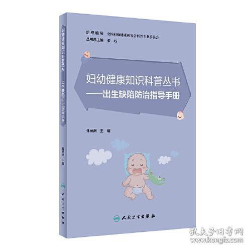 妇幼健康知识科普丛书——出生缺陷防治指导手册