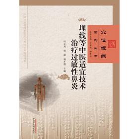 埋线等中医适宜技术治疗过敏性鼻炎、