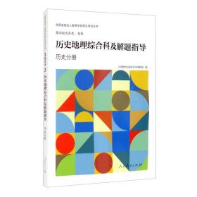 正版特价 历史地理综合科及解题指导（历史分册）