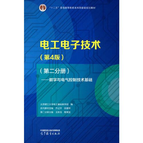 电工电子技术（第4版）（第二分册）——数字与电气控制技术基础