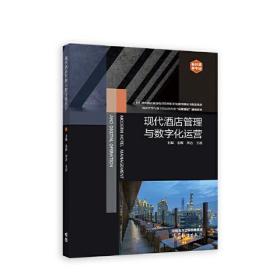 现代酒店管理与数字化运营 金辉 李达 王晨 高等教育出版社 9787040594546