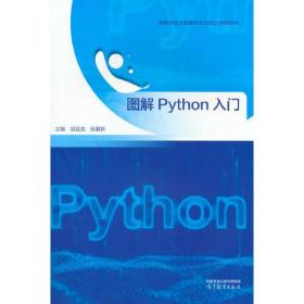 图解Python入门、