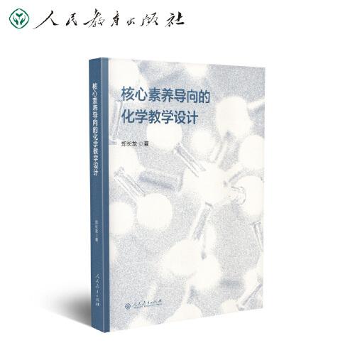 核心素养导向的化学教学设计