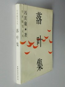 《落叶集》冯其庸签名本