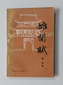 《雄关赋》作者 峻青签名本