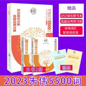 2023考研英语朱伟恋词考研英语5500词识记强化与真题运用识记强化默写本+真题运用练习册