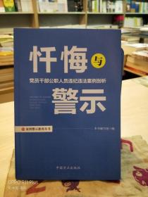 忏悔与警示：党员干部公职人员违纪违法案例剖析