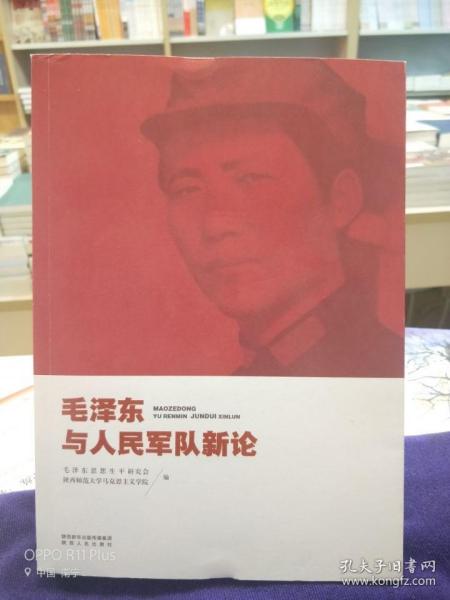 毛泽东与人民军队新论