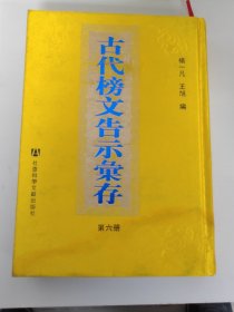 古代榜文告示汇存 第6册 杨一凡等编  影印本 本册收录《吕履恒告示》《张伯行告示》《田文镜告示》《朱奇政告示》《戴兆佳告示》 包邮