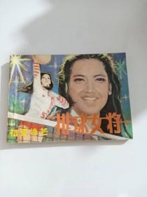 连环画 排球女将