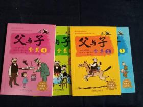 父与子1-4