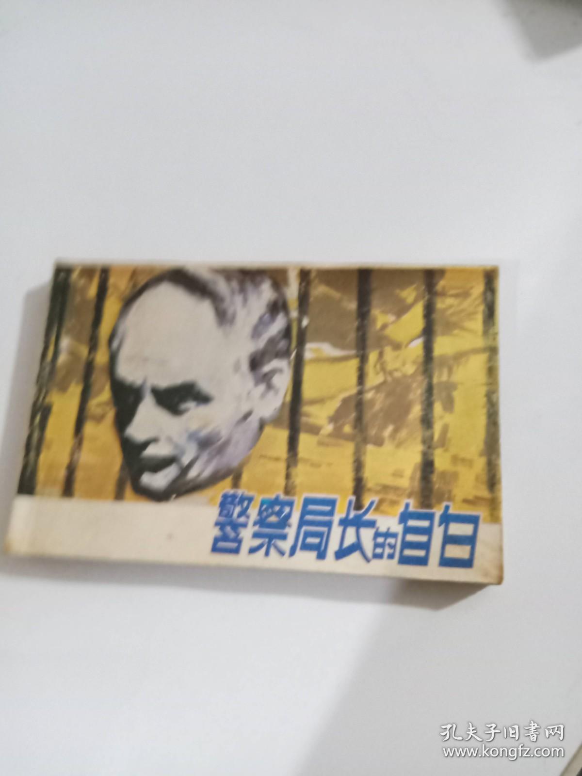 警察局长的自白 连环画