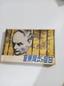 警察局长的自白 连环画
