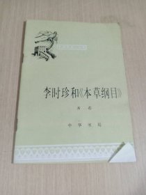 李时珍和《本草纲目》