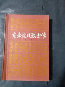 东北抗日烈士传